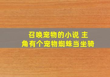 召唤宠物的小说 主角有个宠物蜘蛛当坐骑